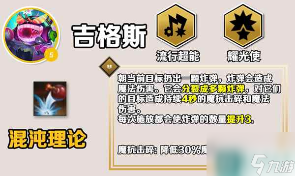 《云顶之弈手游》S10吉格斯技能介绍