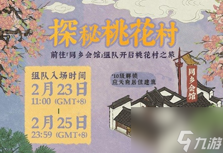 江南百景图2月23日探秘桃花村活动内容介绍