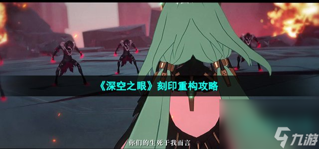 《深空之眼》刻印重构技巧分享