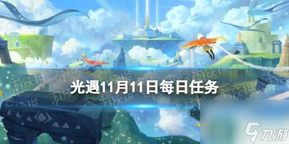 《光遇》11月11日每日任务怎么做 11.11每日任务攻略2023