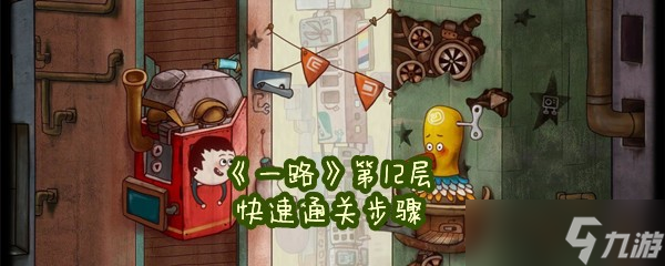 《一路》第12层快速通关步骤