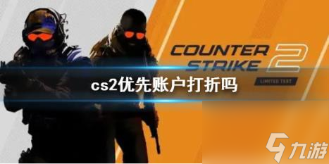 cs2優(yōu)先賬戶打折說明