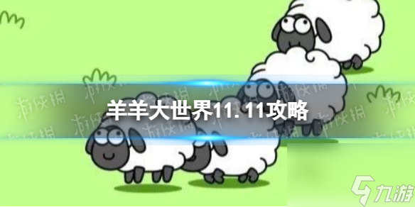 《羊了个羊》羊羊大世界11.11攻略 11月11日羊羊大世界怎么过