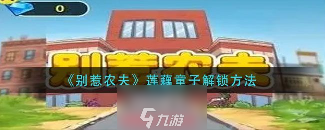 别惹农夫莲藕童子怎么解锁-莲藕童子皮肤4个解锁步骤