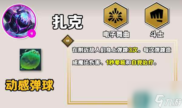 《云顶之弈手游》S10扎克技能介绍