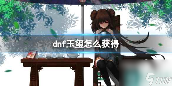 《dnf》玉璽獲得方法