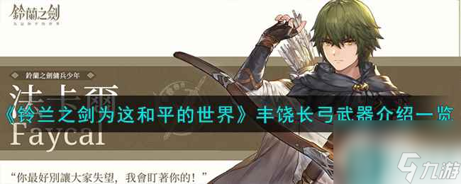 《铃兰之剑为这和平的世界》丰饶长弓武器介绍一览
