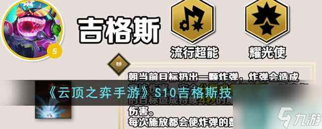 《<a id='link_pop' class='keyword-tag' href='https://www.9game.cn/yundingzhiyi/'>云顶之弈手游</a>》S10吉格斯技能介绍