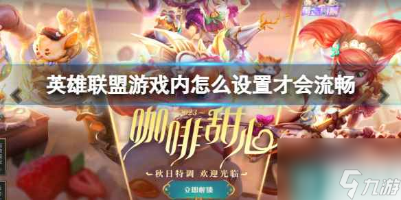 《英雄联盟》游戏流畅设置方法