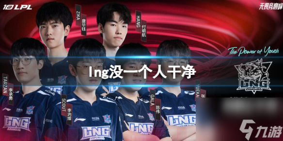 《英雄联盟》lng没一个人干净原因介绍