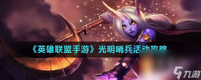 《英雄联盟手游》光明哨兵活动攻略