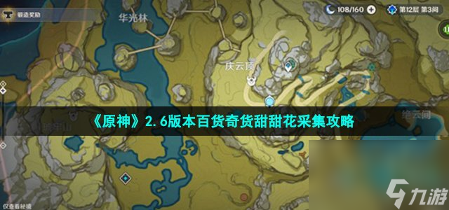 《原神》2.6版本百货奇货甜甜花采集攻略