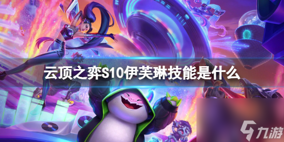 《云顶之弈》S10伊芙琳技能介绍