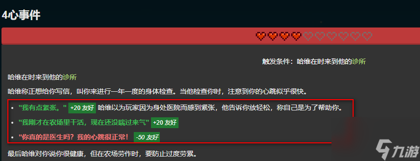 星露谷物語哈維紅心事件怎么做？_星露谷物語哈維紅心事件觸發(fā)條件