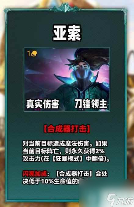 《云頂之弈》S10亞索技能介紹