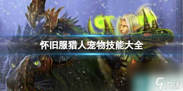 《魔獸世界》懷舊服獵人寵物技能大全一覽