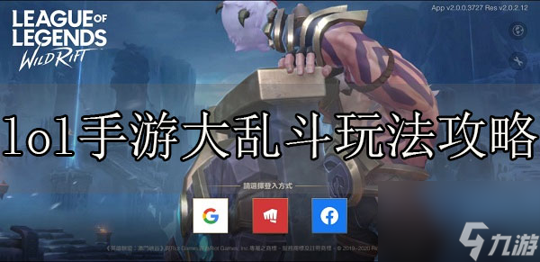 lol手游大乱斗玩法攻略