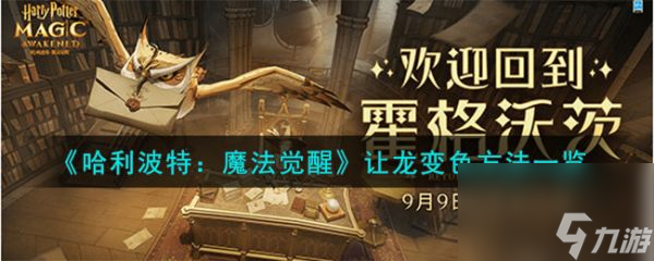《哈利波特：魔法觉醒》让龙变色方法