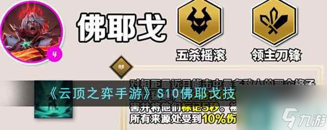 《<a id='link_pop' class='keyword-tag' href='https://www.9game.cn/yundingzhiyi/'>云顶之弈手游</a>》S10佛耶戈技能介绍