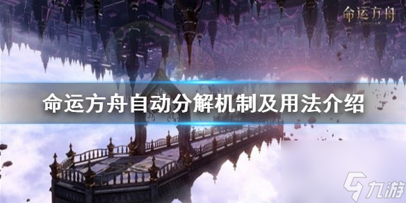 命运方舟自动分解机制及用法介绍-命运方舟自动分解怎么用