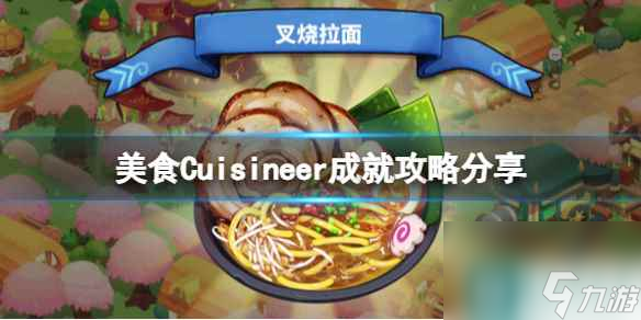 《美食》Cuisineer成就攻略分享 成就怎么完成？