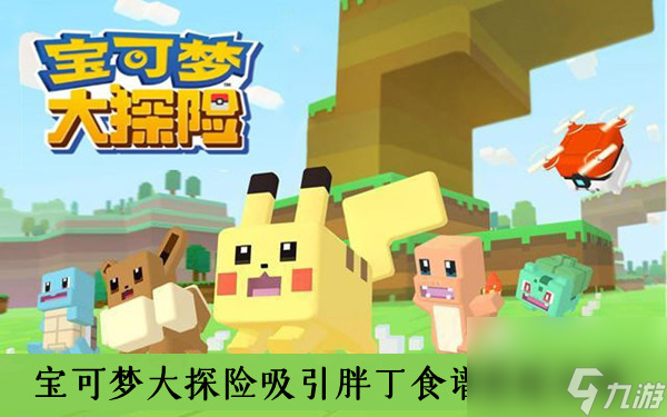 <a id='link_pop' class='keyword-tag' href='https://www.9game.cn/bkmtxxb/'>宝可梦大探险</a>吸引胖丁食谱搭配攻略