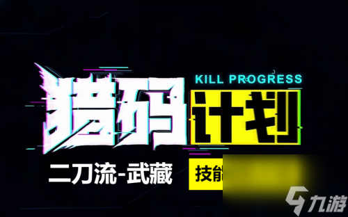 猎码计划二刀流武藏技能阵容一览 猎码计划武藏介绍