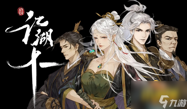 江湖十一九阳天诀怎么获得