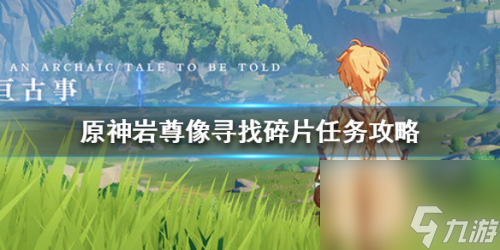 原神怎么找到神像位置（原神神像碎片攻略）「专家说」