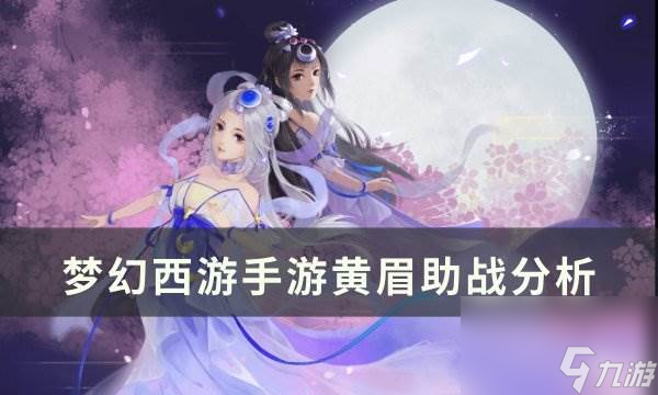 《梦幻西游手游》黄眉助战怎么样 黄眉助战分析