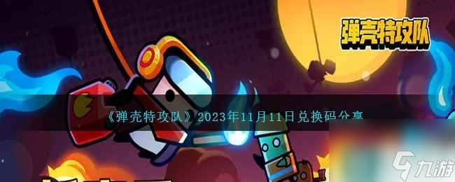 《弹壳特攻队》2023年11月11日兑换码推荐