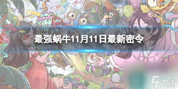 《最强蜗牛》11月11日<a href=