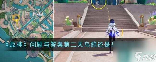《原神》问题与答案第二天乌鸦还是乌鸦达成方法