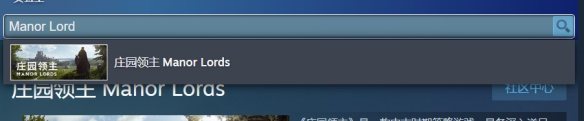 《庄园领主》steam名字