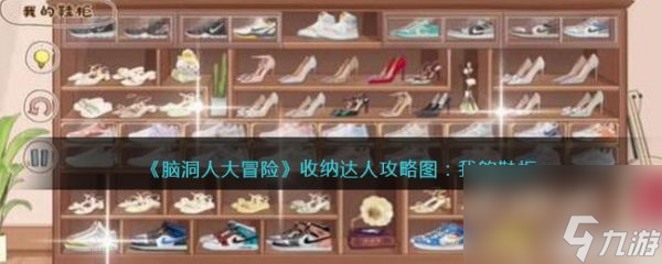 脑洞人大冒险收纳达人我的鞋柜怎么过