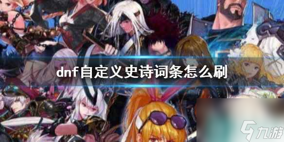 《dnf》自定义史诗词条获得方法