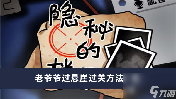 《隐秘的档案》老爷爷过悬崖过关方法一览