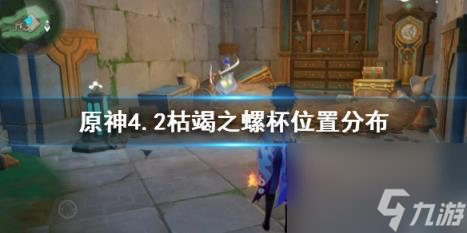 原神4.2枯竭之螺杯位置分布