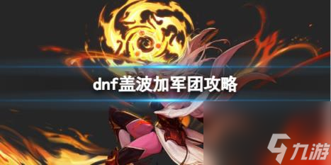 dnf盖波加军团攻略推荐