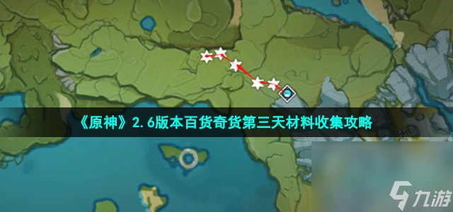 《原神》2.6版本百货奇货第三天材料收集攻略