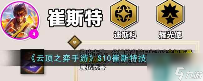 《<a id='link_pop' class='keyword-tag' href='https://www.9game.cn/yundingzhiyi/'>云顶之弈手游</a>》S10崔斯特技能介绍