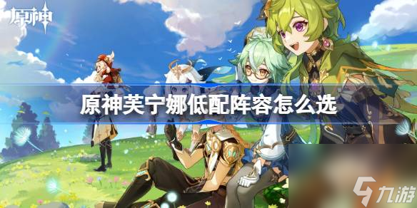 原神芙宁娜低配阵容