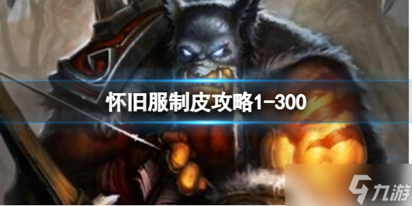 《<a id='link_pop' class='keyword-tag' href='https://www.9game.cn/moshoushijie2/'>魔兽世界</a>》怀旧服制皮攻略1-300推荐