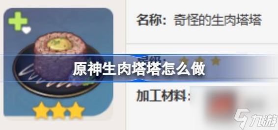 原神生肉塔塔怎么做