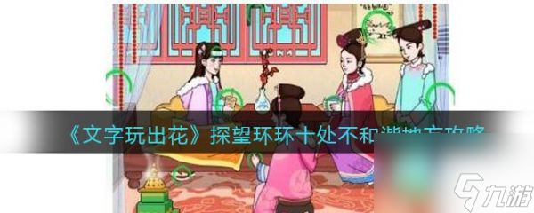 文字玩出花探望环环怎么过 文字玩出花探望环环通关攻略