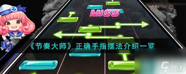 《节奏大师》正确手指摆法介绍介绍