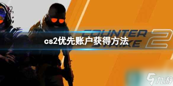 《cs2》优先账户获得方法