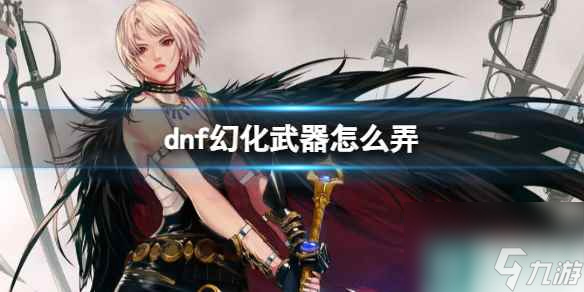 《dnf》2023幻化武器获取方法