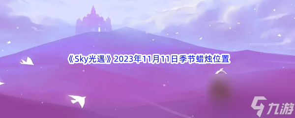 《Sky光遇》2023年11月11日季节蜡烛位置分享