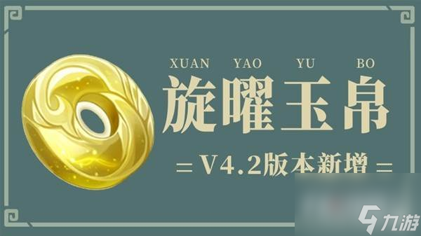 原神4.2版本新增旋曜玉帛獲取指南 原神4.2版本新增旋曜玉帛獲取攻略